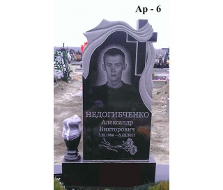 Ар-6